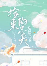 捡来的忠犬超想上位ctrlz