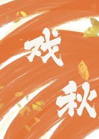 戏秋(师生