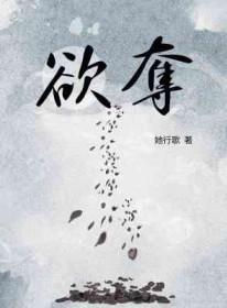 欲夺by她歌行番外