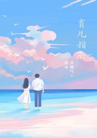 育儿指南by青桃气泡水txt