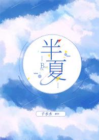 半夏姐弟未删减在线阅读