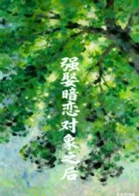 强强 暗恋