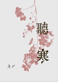 听寒在线阅读