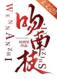 吻南枝全文免费阅读