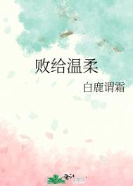 败给温柔江小绿