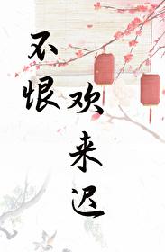 表姑娘生存手记全文免费阅读