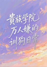 贵族学院万人嫌的日常by鱼嬷嬷