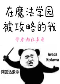 在魔法学园被攻略的我 粉红美丽