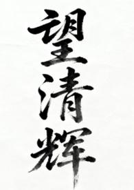 望清免费