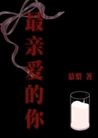 最亲爱的你 电视剧免费观看虞书欣