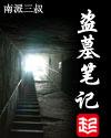 盗墓笔记的新闻