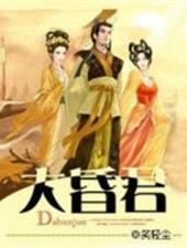 大昏君 天铠