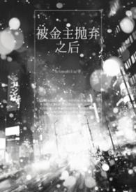 被金主抛弃后全文阅读