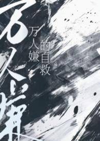 万人嫌自救指南txt