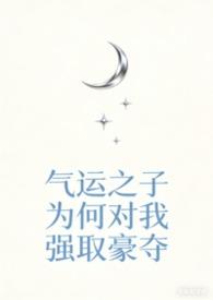 气运之之为何对我强取豪夺
