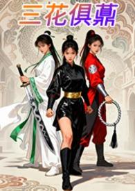 三花俱薡在线阅读