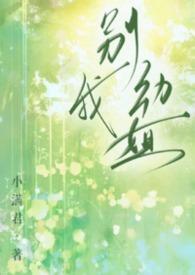 别动我六