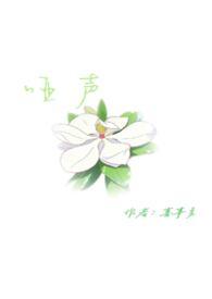 哑声凄郁什么意思