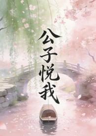 公子说他心悦与我在线阅读