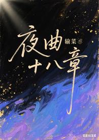 夜曲在线阅读