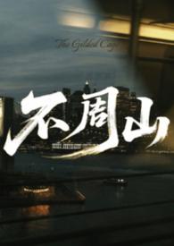 不周山发芽了