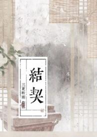 结契短剧免费全集在线观看下集