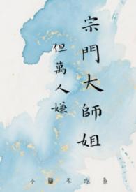 主角是宗门大师兄