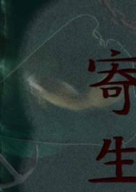 寄生兽动漫完整免费观看