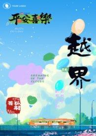 越界abo在线阅读