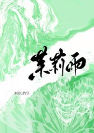 茉莉雨歌词