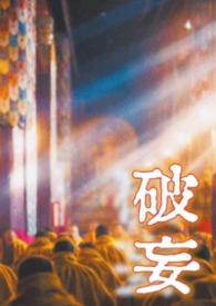 破妄gl