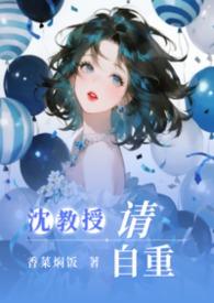 沈教授请你矜持免费阅读全文防盗