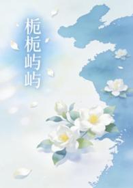 栀栀屿屿(姐弟骨科1v1)免费