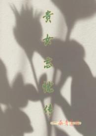 贵 女