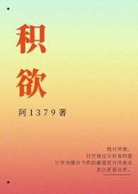 积欲全文免费阅读