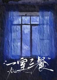 一室三餐90章笔趣阁