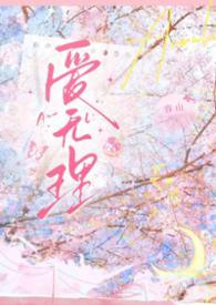 爱无理by容山