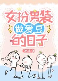 女扮男装做id的日子
