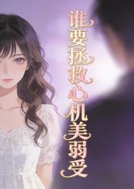 谁要拯救心机美弱菩提喵爱书网