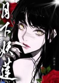 月下妖莲万人迷的权贵