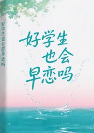 好学生也会早恋吗by免费阅读