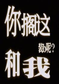你搁这搁那