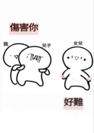 伤害你了