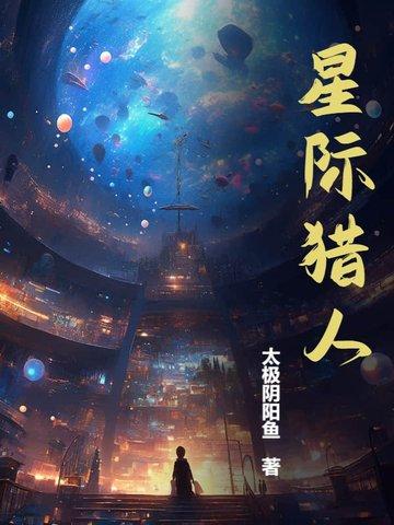 星际猎人阴阳鱼