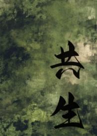共生解析