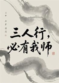 必有我师出自哪里