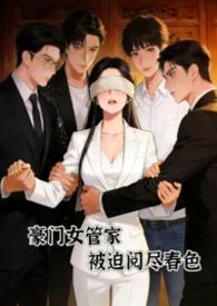 豪门女佣简介