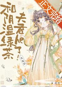 失忆后我和情敌he了by风辞雾隐免费阅读