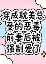 穿进兽世被强制配婚时我接受不了人外