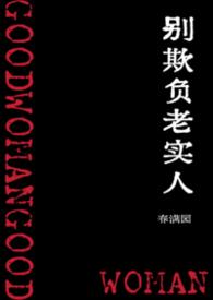 别太欺负老实人